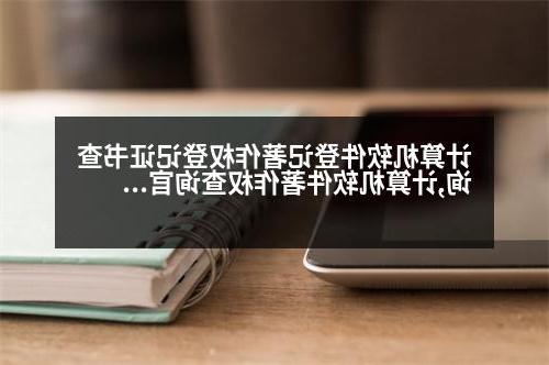 计算机软件登记著作权登记证书查询,计算机软件著作权查询官网