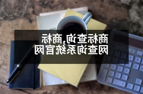 商标查询,商标网查询系统官网