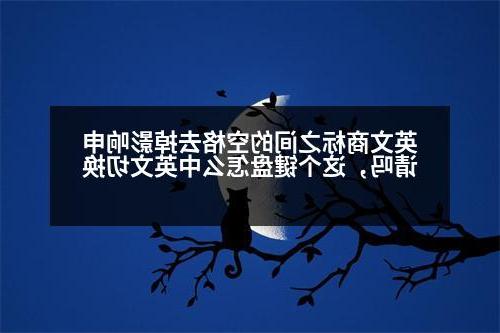 英文商标之间的空格去掉影响申请吗，这个键盘怎么中英文切换